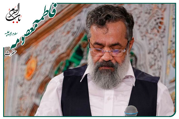 سرود زیبا _میلادِ اُخت الرضا حضرت معصومه سلام الله علیها _حاج محمود کریمی